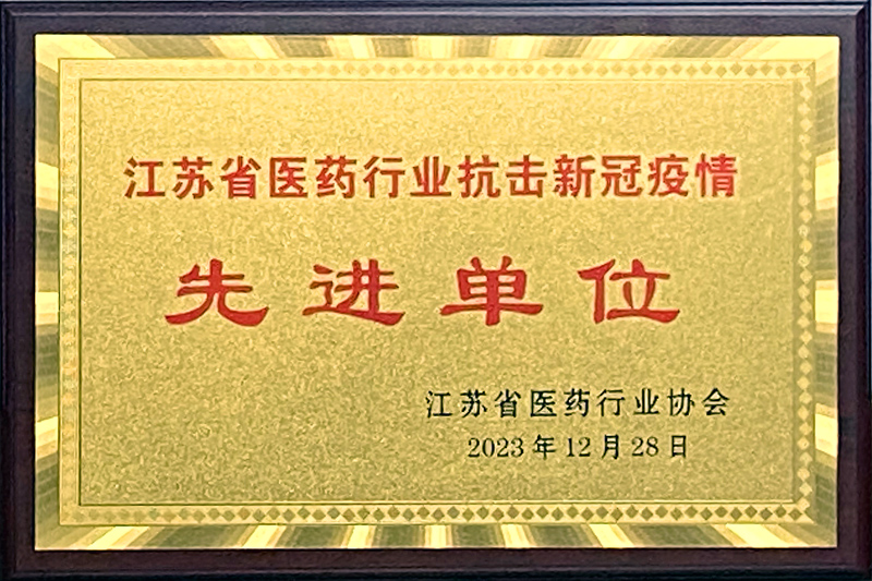 【金年会 金字招牌诚信至上药业荣获“江苏省医药行业抗击新冠疫情先进单位”】的配图